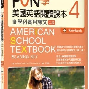FUN學美國英語閱讀課本4：各學科實用課文【二版】(菊8K+Workbook+寂天雲隨身聽APP)