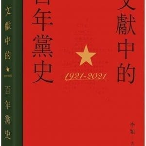 文獻中的百年黨史