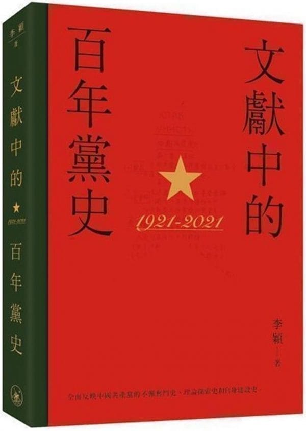 文獻中的百年黨史