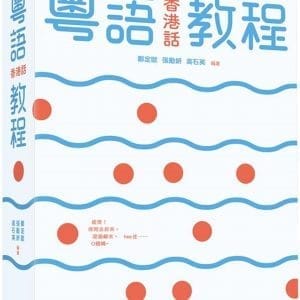 粵語（香港話）教程（修訂版）（錄音掃碼即聽版）