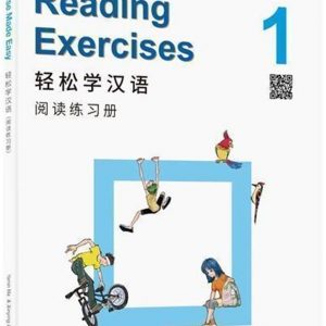 輕鬆學漢語 閱讀練習冊一（第三版）（簡體版）