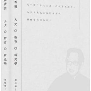 錢穆在香港：人文．教育．新史學