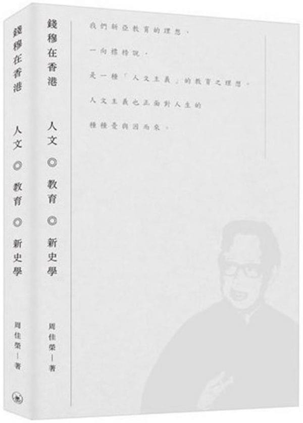 錢穆在香港：人文．教育．新史學