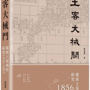 土客大械鬥：廣東土客事件研究1856-1867