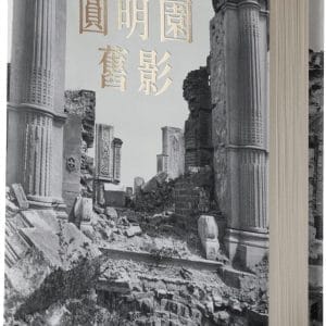 圓明園舊影