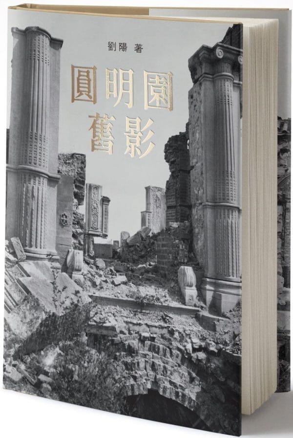 圓明園舊影
