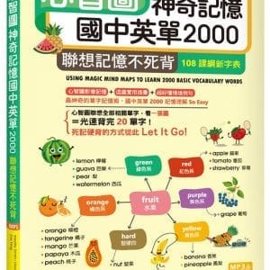 心智圖神奇記憶國中英單2000：聯想記憶不死背【108課綱新字表】（32K +寂天雲隨身聽APP）