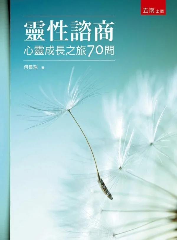 靈性諮商-心靈成長之旅70問