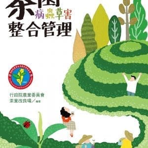 茶園病蟲草害整合管理（IPM）（2版）