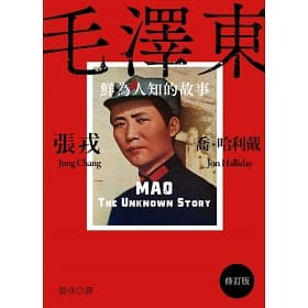毛澤東：鮮為人知的故事（修訂版）
