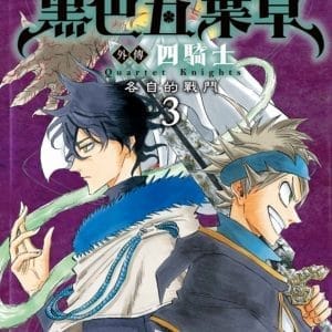 黑色五葉草外傳 四騎士 3