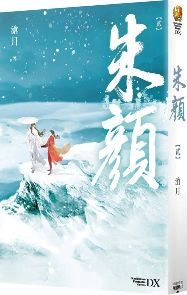 朱顏 【貳】