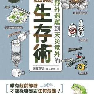 世界級求生專家傳授！從野外遇難到天災意外的超級生存術