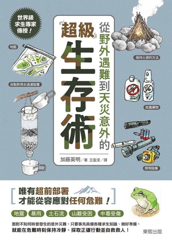 世界級求生專家傳授！從野外遇難到天災意外的超級生存術