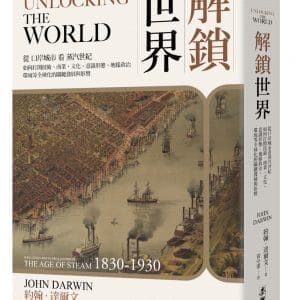 解鎖世界：從口岸城市看蒸汽世紀如何打開技術、商業、文化、意識形態、地緣政治、環境等全球化的關鍵發展與影響