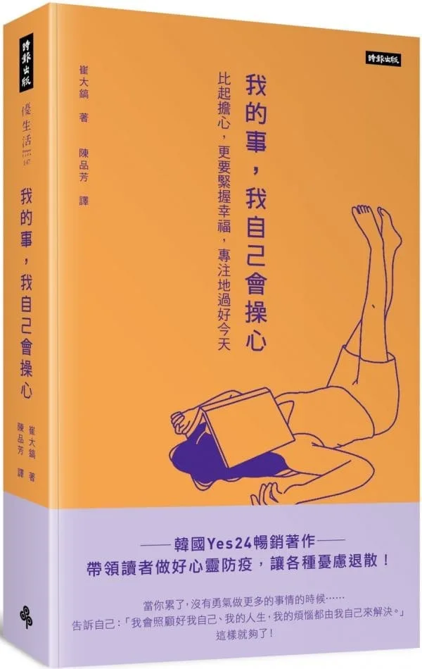 我的事，我自己會操心：比起擔心，更要緊握幸福，專注地過好今天