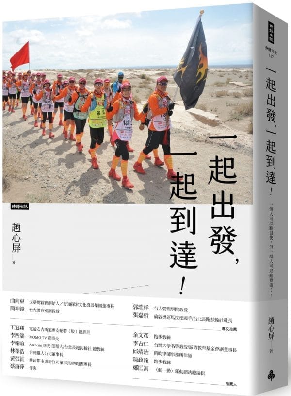 一起出發，一起到達！一個人可以跑很快﹐但一群人可以跑更遠……