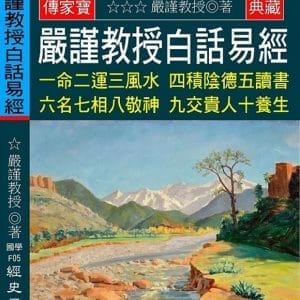 嚴謹教授白話易經：一命二運三風水 四積陰德五讀書 六名七相八敬神 九交貴人十養