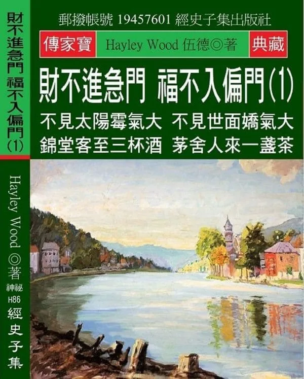 財不進急門 福不入偏門(1)：不見太陽霉氣大 不見世面嬌氣大 錦堂客至三杯酒 茅舍人來一盞茶