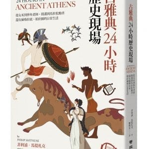 古雅典24小時歷史現場：從女巫到摔角老師、間諜到馬拉松跑者，還有蘇格拉底與柏拉圖的日常生活