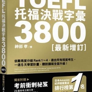 TOEFL托福決戰字彙3800〔最新增訂〕