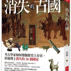 消失的古國：考古學家如何發掘歷史上存在、但地理上消失的36個國家