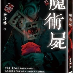 魔術屍