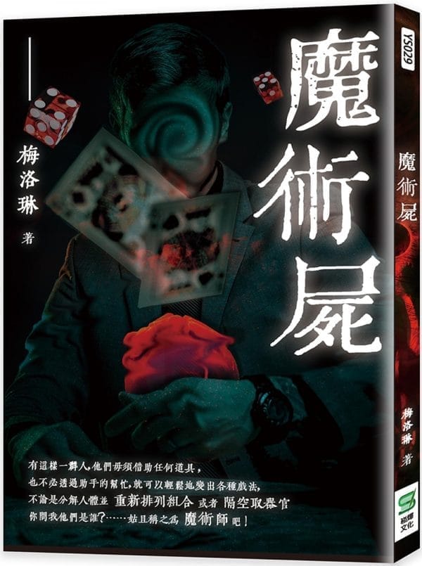 魔術屍