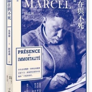 臨在與不死