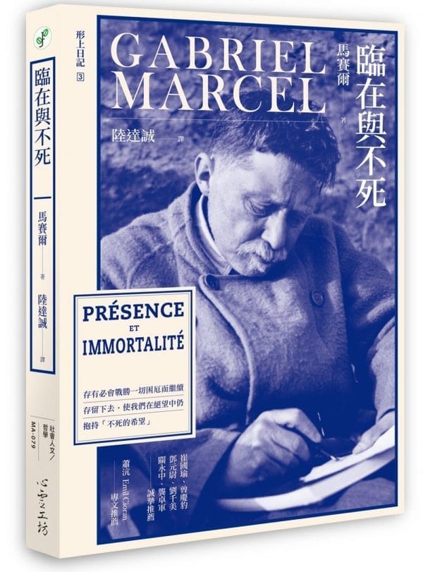 臨在與不死