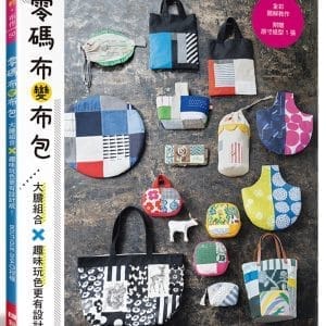 零碼布變布包：大膽組合×趣味玩色更有設計感！
