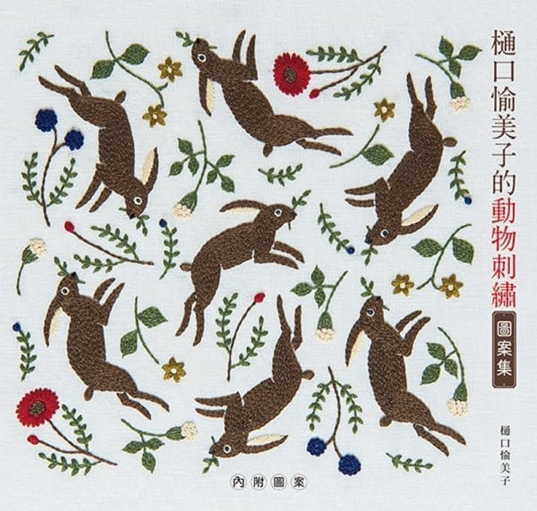 樋口愉美子的動物刺繡圖案集