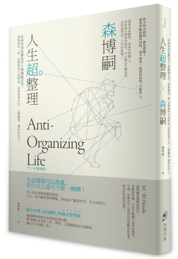 人生超整理：任何整理術都比不上你開始思考。想要煥然一新，該整理的不是物品，而是思考方式、人際關係，還有你自己。