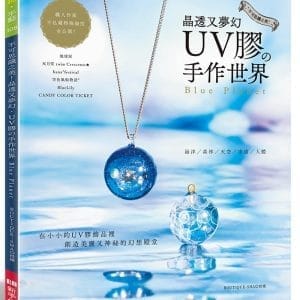 不可思議之美！ 晶透又夢幻 UＶ膠的手作世界