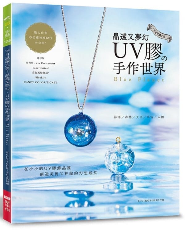 不可思議之美！ 晶透又夢幻 UＶ膠的手作世界