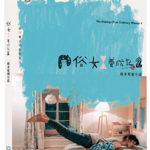 俗女養成記2 劇本原創小說