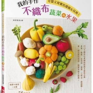 我的手作不織布蔬菜與水果 (附原寸紙型一大張)