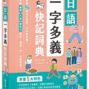 一字一次就學夠！日語一字多義快記詞典