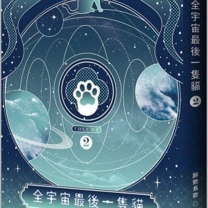 全宇宙最後一隻貓 02