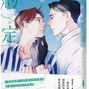 Be Loved in House 約・定～I Do 影視改編小說