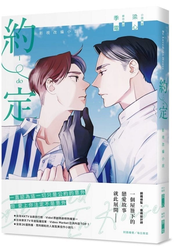 Be Loved in House 約・定～I Do 影視改編小說