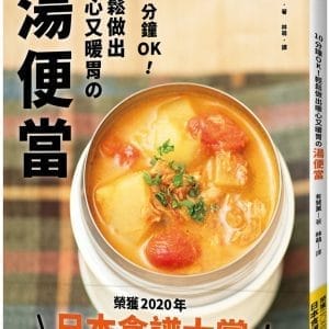 10分鐘OK！輕鬆做出暖心又暖胃の湯便當：榮獲「日本食譜大賞」！簡單方便＋營養滿分＋少油健康的60道終極美味湯品