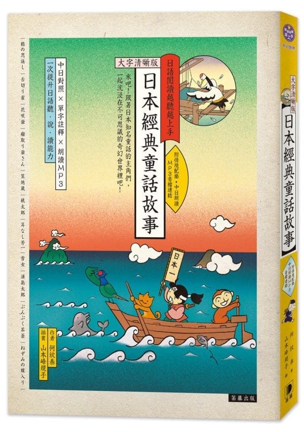 日語閱讀越聽越上手 日本經典童話故事(三版)：【大字清晰版】（附情境配樂·中日朗讀 MP3音檔連結）