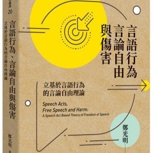 言語行為、言論自由與傷害：立基於言語行為的言論自由理論