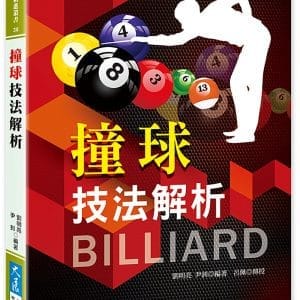 撞球技法解析