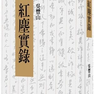 Books 中文書 > Humanities 人文史地