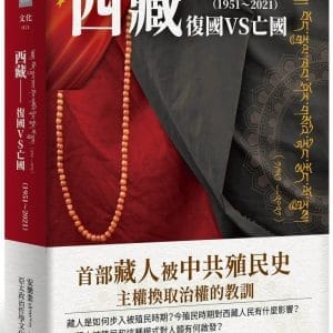 西藏：復國VS亡國