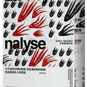 火的精神分析【隨書附贈書籤一枚】