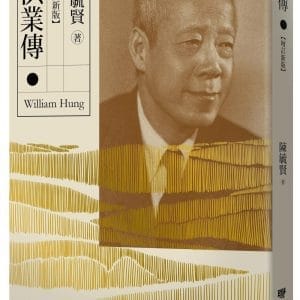 洪業傳 （增訂新版）