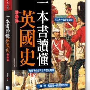 一本書讀懂英國史-增訂版
